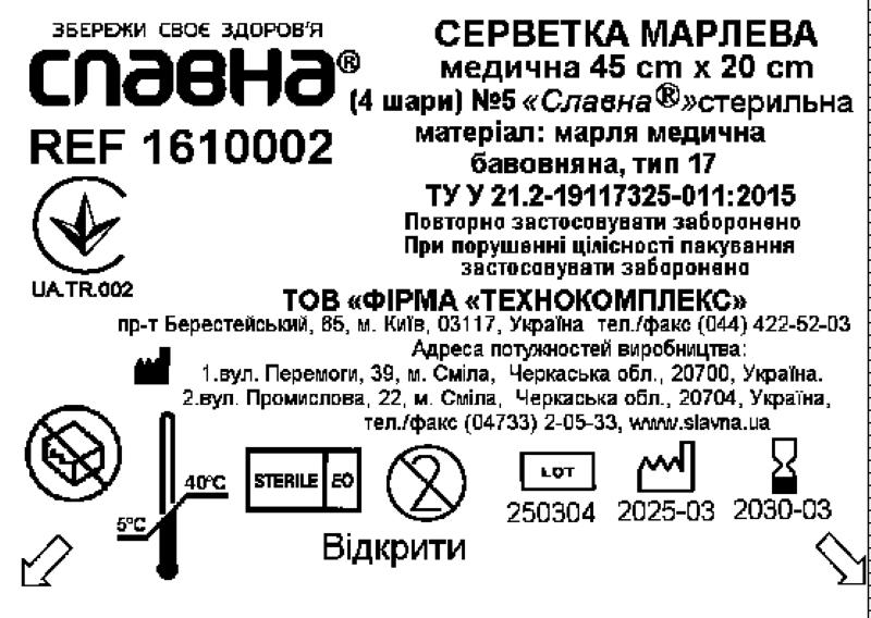 Серветка марлева медична 45 см х 20 см (4 шари) №5 «Славна®» (марля медична бавовняна, тип 17) стерильна